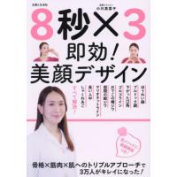 [本/雑誌]/8秒×3即効!美顔デザイン/小川真喜子/著 | ネオウィング Yahoo!店