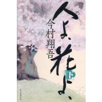 [本/雑誌]/人よ、花よ、 (下)/今村翔吾/著(単行本・ムック) | ネオウィング Yahoo!店