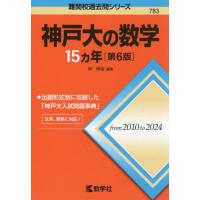 【送料無料】[本/雑誌]/神戸大の数学15ヵ年 (難関校過去問シリーズ)/林明裕/編著 | ネオウィング Yahoo!店
