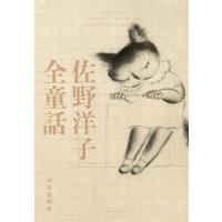 【送料無料】[本/雑誌]/佐野洋子全童話/佐野洋子/著 刈谷政則/編 | ネオウィング Yahoo!店