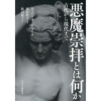 【送料無料】[本/雑誌]/悪魔崇拝とは何か 古代から現代まで / 原タイトル:Children of Lucifer/ルーベン・ファン・ラウク/著 藤原聖子/監修 飯田陽子/訳 | ネオウィング Yahoo!店