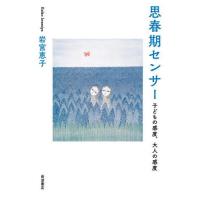 【送料無料】[本/雑誌]/思春期センサー/岩宮恵子/著 | ネオウィング Yahoo!店