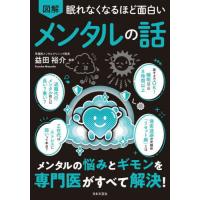 [本/雑誌]/図解眠れなくなるほど面白いメンタルの話/益田裕介/監修 | ネオウィング Yahoo!店