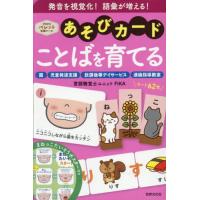 【送料無料】[本/雑誌]/あそびカード ことばを育てる (PriPriパレット支援ツール)/FIKA | ネオウィング Yahoo!店