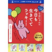 [本/雑誌]/今日も生きててラッキー!日めくりカレンダー/なおにゃん | ネオウィング Yahoo!店