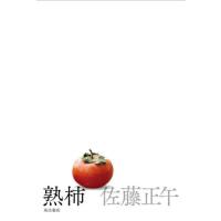 【送料無料】[本/雑誌]/熟柿/佐藤正午/著 | ネオウィング Yahoo!店