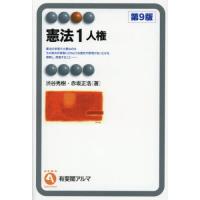 【送料無料】[本/雑誌]/憲法 1 (有斐閣アルマ)/渋谷秀樹/著 赤坂正浩/著 | ネオウィング Yahoo!店