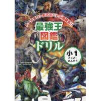 [本/雑誌]/最強王図鑑ドリル小1こくご・さんすう トーナメント形式のバトル問題集!!/国際〈最強王図鑑〉協会/監修(単行本・ムック) | ネオウィング Yahoo!店