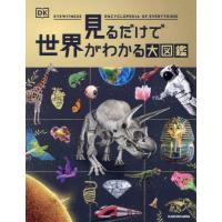 【送料無料】[本/雑誌]/見るだけで世界がわかる大図鑑 / 原タイトル:Eyewitness Encyclopedia of Everything/DK社/編集 リリーフ・システムズ/日本語版 | ネオウィング Yahoo!店