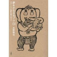 [本/雑誌]/夢をかなえるゾウ 0/水野敬也/著 | ネオウィング Yahoo!店