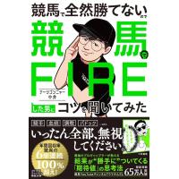 [本/雑誌]/競馬で全然勝てないので競馬でFIREした男にコツを聞いてみた/ナーツゴンニャー中井/著(単行本・ムック) | ネオウィング Yahoo!店