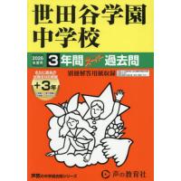 声の教育社 過去問 中学（本サイズ：A4）の商品一覧 通販 - Yahoo