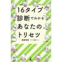 [本/雑誌]/16タイプ診断でわかるあなたのトリセツ/権藤晴美/著 | ネオウィング Yahoo!店