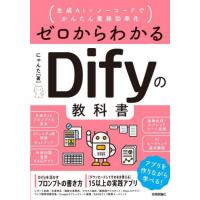 【送料無料】[本/雑誌]/ゼロからわかるDifyの教科書 生成AI×ノーコードでかんたん業務効率化/にゃんた/著 | ネオウィング Yahoo!店