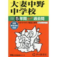 声の教育社 過去問 中学（本サイズ：A4）のおすすめ人気商品一覧 通販