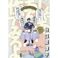 [本/雑誌]/じゃあ、あんたが作ってみろよ 3 (BUNKASHA)/谷口菜津子/著 | ネオウィング Yahoo!店