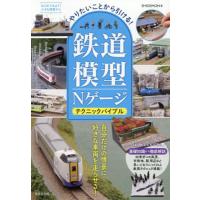 鉄道模型 Nゲージ（趣味の本） | 本、雑誌、コミック のおすすめ人気