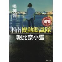[本/雑誌]/湘南機動鑑識隊朝比奈小雪 (徳間文庫)/鳴神響一/著 | ネオウィング Yahoo!店