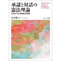 【送料無料】[本/雑誌]/承認と対話の憲法理論/山本健人/著 | ネオウィング Yahoo!店