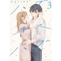 [本/雑誌]/ハグ キス ハグ 3 (ビーラブKC)/KUJIRA/著 | ネオウィング Yahoo!店