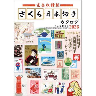 本/雑誌]/完全収録版さくら日本切手カタログ 2026/日本郵趣協会/監修