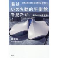 [本/雑誌]/君はいのち動的平衡館を見たか 利他の生命哲学/福岡伸一/著 | ネオウィング Yahoo!店