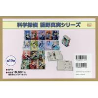 【送料無料】[本/雑誌]/科学探偵謎野真実シリーズ 19巻セット/佐東みどり/ほか作 | ネオウィング Yahoo!店