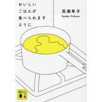 [本/雑誌]/おいしいごはんが食べられますように (講談社文庫)/高瀬隼子/著 | ネオウィング Yahoo!店
