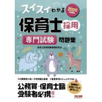 [本/雑誌]/スイスイわかる保育士採用専門試験問題集 2026年度版/保育士採用試験情報研究会/編著 | ネオウィング Yahoo!店
