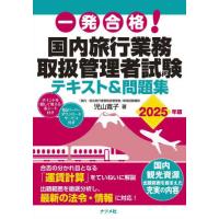★お得セット★ 国内旅行業務取扱管理者資格・国内旅程管理主任者資格 セット ☆お得セット☆ 国内旅行業務取扱管理者資格・国内旅程管理主任