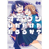 [本/雑誌]/オカワリいただけただろうか? 1 (アクションコミックス)/U‐temo/漫画(コミックス) | ネオウィング Yahoo!店