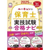 [本/雑誌]/ユーキャンの保育士実技試験合格ナビ 2025年版/ユーキャン保育士試験研究会/編 | ネオウィング Yahoo!店