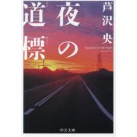 [本/雑誌]/夜の道標 (中公文庫)/芦沢央/著 | ネオウィング Yahoo!店