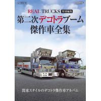 デコトラ（本、雑誌、コミック）のおすすめ人気商品一覧 通販 - Yahoo
