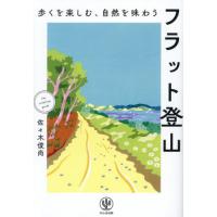[本/雑誌]/フラット登山 歩くを楽しむ、自然を味わう/佐々木俊尚/著 | ネオウィング Yahoo!店