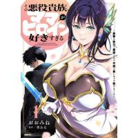 [本/雑誌]/その悪役貴族、ママヒロインが好きすぎる 真摯な努力で最強となり不遇な推しキャラ助けまくる 1 (MFC)/おおみね/著 望公太/原作 | ネオウィング Yahoo!店