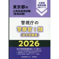 [本/雑誌]/2026 警視庁の警察官I類(過去問題集) (東京都の公務員採用試験対策シリーズ教養試)/公務員試験研究会 | ネオウィング Yahoo!店