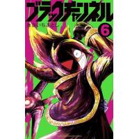 [本/雑誌]/ブラックチャンネル 6 (コロコロコミックス)/きさいちさとし/著 | ネオウィング Yahoo!店