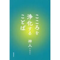 [本/雑誌]/こころを浄化することば/神人/著 | ネオウィング Yahoo!店