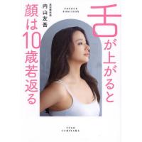 [本/雑誌]/舌が上がると顔は10歳若返る/内山友吾/著 | ネオウィング Yahoo!店