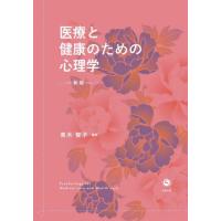 【送料無料】[本/雑誌]/医療と健康のための心理学/青木智子/編著 | ネオウィング Yahoo!店