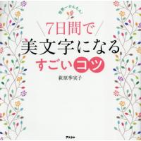 [本/雑誌]/世界一かんたん!7日間で美文字になるすごいコツ/萩原季実子/著 | ネオウィング Yahoo!店