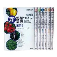 【送料無料】[本/雑誌]/新 野菜つくりの実際 全7巻/川城英夫/編 | ネオウィング Yahoo!店