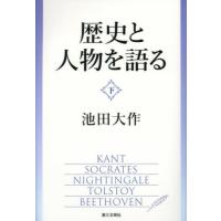 [本/雑誌]/歴史と人物を語る 下/池田大作/著 | ネオウィング Yahoo!店