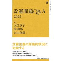 [本/雑誌]/改憲問題Q&amp;A 2025 (地平社ブックレット)/大江京子/編著 南典男/編著 永山茂樹/編著 | ネオウィング Yahoo!店