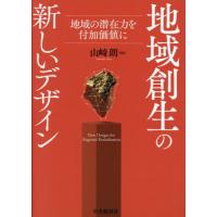 【送料無料】[本/雑誌]/地域創生の新しいデザイン 地域の潜在力を付加価値に/山崎朗/編著 | ネオウィング Yahoo!店