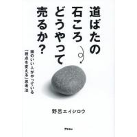 [本/雑誌]/道ばたの石ころどうやって売るか? 頭のいい人がやっている「視点を変える」思考法/野呂エイシロウ/著 | ネオウィング Yahoo!店