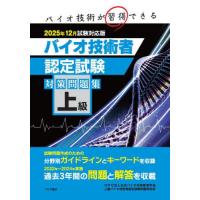 【送料無料】[本/雑誌]/上級バイオ技術者認定試験対 25年12月/日本バイオ技術教育学会上級バイオ技術者認定試験問題研究会/編 | ネオウィング Yahoo!店