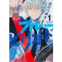 [本/雑誌]/ブルーピリオド 1 【通常版】 (アフタヌーンKC)/山口つばさ/著 | ネオウィング Yahoo!店