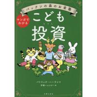 [本/雑誌]/こども投資 パックンの森のお金塾 マンガでわかる/パトリック・ハーラン/著 伊藤ハムスター/絵 | ネオウィング Yahoo!店